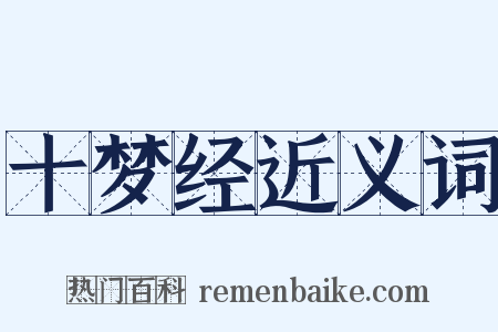 十梦经近义词是什么意思的图片